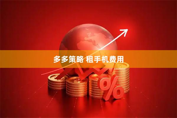 多多策略 租手机费用
